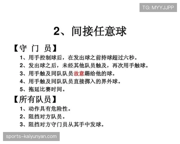 危险动作判定要点：无接触也可判罚间接任意球